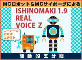 2016.7.6 1.9RealVOICE Z(再放送7.13) 2016.7.6 1.9RealVOICE Z(再放送7.13)